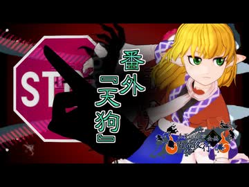 【真夏の淫ク☆百鬼夜行企画】　面白ミステリー研究会.mp番外『天狗』