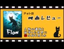 RPGゲーム風に「Flow」をレビュー/人が消えた世界で冒険する黒猫たち