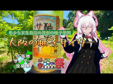 【ご当地サイダー投稿祭】大阪の柚子サイダー【第11回ひじき祭】