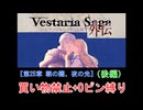 【ゆっくり実況】ヴェスタリアサーガ外伝 買い物禁止+0ピン縛り『第25章 朝の闇、夜の光（後編）』