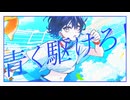 【UTAUカバー】青く駆けろ！【優馬リカ】