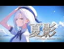 【彩澄りりせSV2】夏影~Cornwall summer mix~【AIR】