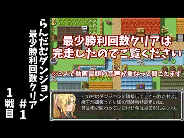 #1【ゆっくり実況】らんだむダンジョン最少勝利回数クリア【らんダン】