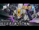 【スパロボY初見実況】Mission.1 「花と忍者と誕生日」後編