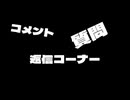 第一回コメント返信コーナー