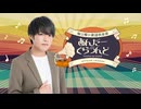 【おまけ動画】2025年8月 堀江瞬の歌謡倶楽部あんだーぐらうんど