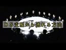ＤＳ支配から逃れる方法