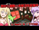 【日本語字幕付】奇妙な屋敷の未解決失踪事件【ホラーゲーム】【Le Manoir de l'Étrange】【結月ゆかり】【ずんだもん】【弦巻マキ】【ボイロ実況/VOICEROID実況】