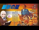 KOEI 維新の嵐【Steam版(98版)】を実況紹介します【ゆっくり実況】【ボイボ実況】【VOICEVOX】【歴史シミュレーション】