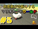 【マリオカートワールド】新要素が空回りするマリオカートワールド ＃5【実況プレイ動画】