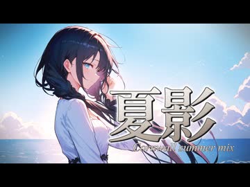 【夏語遙SV2】夏影~Cornwall summer mix~【AIR】
