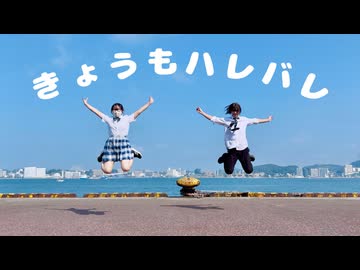 ［色葉ちか×ramp］今日もハレバレ　踊ってみた［初コラボ］