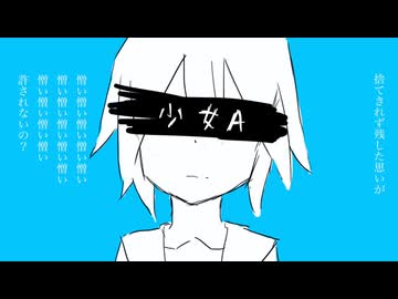 少女A/椎名もた[歌ってみた]ふうらさん
