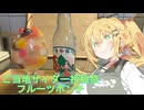 【ご当地サイダー投稿祭】フルーツポンチ【喫茶マキ 新メニュー考案室】