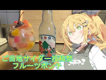 【ご当地サイダー投稿祭】フルーツポンチ【喫茶マキ 新メニュー考案室】