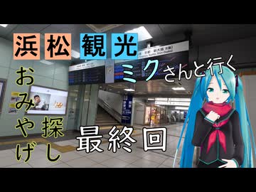 【静岡県#12 Last】おみやげ探し～新幹線こだま（with初音ミク）