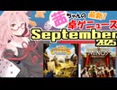 茜ちゃんのアナログゲームニュース！　2025年8月末