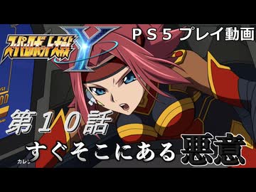 【スパロボY】ストーリー追体験動画 第１０話【プレイ動画】