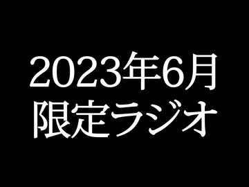【ゴールドランク・入会継続特典】 月限定ラジオ&壁紙 2023年6月度分