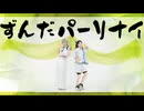 【刀剣乱舞コスプレ】ずんだパーリナイ【踊ってみた】