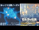 『9種の縛りプレイ＃27』ノーダメージでルーダニアくんの設備の凄さに驚く全裸リンク【ゼルダの伝説ブレスオブザワイルドswitch２エディション/ゆっくり実況】