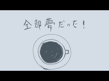 【手描きMV】全部夢だった！ - 黒うさぎ / 歌ってみた　ver.郁音カエデ