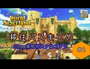 その2【エルネア】移住パスまとめ【ゆっくりボイス】