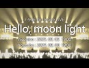 【ティザー映像】r-906 fan made LIVE "Hello, moon light"