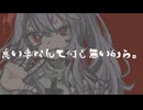【Voisonaカバー】感情はホルモン （MidLuster）/ りむる cover