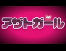 【ニコカラ】アザトガール【on vocal】