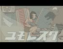 ユモレスク｜成虫が歌ってみた【ミツキアデハ】〈 歌コレ2025秋ルーキー 〉
