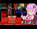 【Vampire killer】RE:第一次世界大戦の吸血鬼ハンターゆかり #3 (終)
