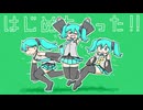 はじめちゃった！！ - オヨイダキビス feat.初音ミク