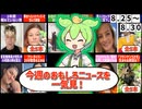 【一週間まとめ】8月25日～8月30日 世界のおもしろB級ニュース【ずんだもん】