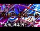 【遊戯王OCG】キラーチューンデッキ、展開、構築例紹介【2025年07月制限】