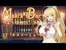 Maki's Barへようこそ１７杯目「モスコーミュール」