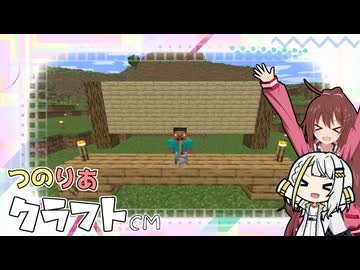 つのりあクラフト CM【Minecraft】