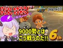 最速伝説ゆかり生活　part27【マリオカートワールド】