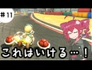 【VoicePeak実況】Wii以来のマリカを楽しむテトさん#11【マリオカートワールド】