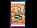 【2分BGM】敬老会におすすめ！青い山脈・ふるさと・上を向いて歩こうメドレー#shorts-youtube