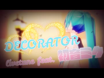 【初音ミク誕生祭2025】【MMD夏祭り2025】【MMD】DECORATOR/kz_livetune feat.初音ミク『底辺508式 初音ミク』