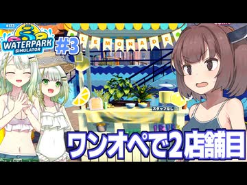 東北きりたんと激務と水着回が楽しめるプール経営【Waterpark Simulator #3】