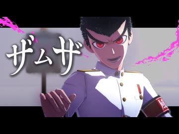 超高校級の風紀委員でザムザ【ダンロンMMD】