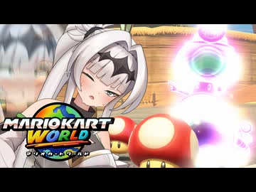 マリオ゛ッ゛…ホォ゛…カートワールドになんて屈しない#8【マリオカートワールド】
