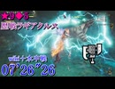 【MHWilds】★9♦5 歴戦ラギアクルス スラアク 07’26”26 wiki＋水中戦