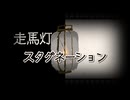 走馬灯スタグネーション（Remix） / ピース feat.重音テトSV