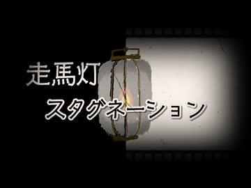 走馬灯スタグネーション（Remix） / ピース feat.重音テトSV