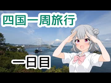 【小春六花】四国一周してきた！！！一日目！！！！！