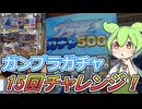 【ガンプラ】1回500円！豪華景品が当たるガンプラガチャで15連勝負！【浜北鑑定団・ガチャベガス】