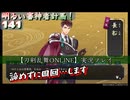 諦めずに周回【刀剣乱舞ONLINE】実況プレイ　明るい審神者計画！ 141